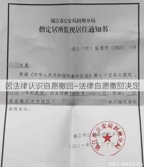 因法律认识自愿撤回—法律自愿撤回决定