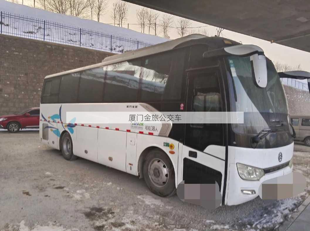 厦门金旅公交车