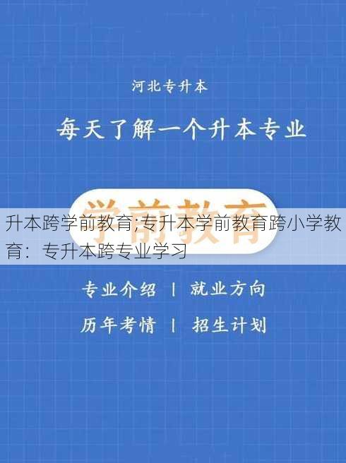 升本跨学前教育;专升本学前教育跨小学教育：专升本跨专业学习