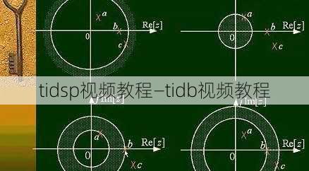 tidsp视频教程—tidb视频教程