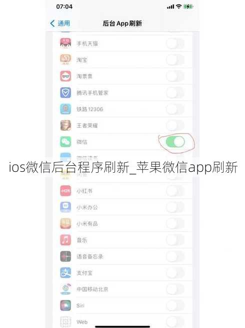 ios微信后台程序刷新_苹果微信app刷新