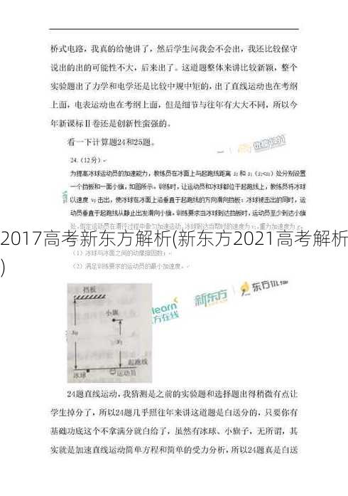 2017高考新东方解析(新东方2021高考解析)