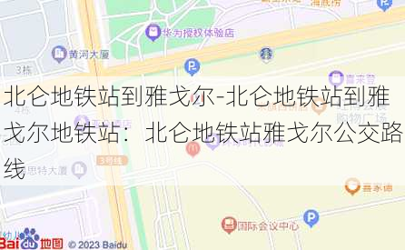 北仑地铁站到雅戈尔-北仑地铁站到雅戈尔地铁站：北仑地铁站雅戈尔公交路线