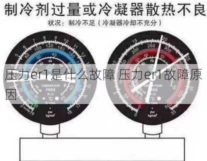 压力er1是什么故障 压力er1故障原因