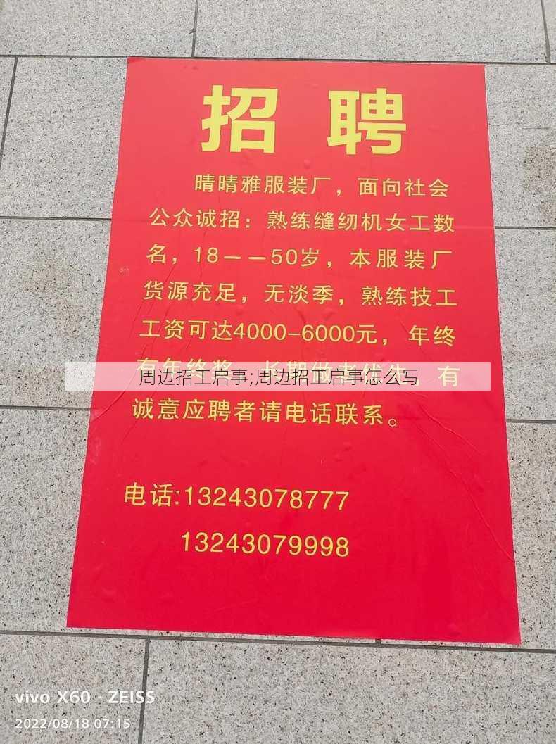 周边招工启事;周边招工启事怎么写