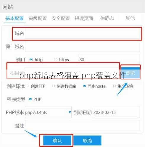 php新增表格覆盖 php覆盖文件