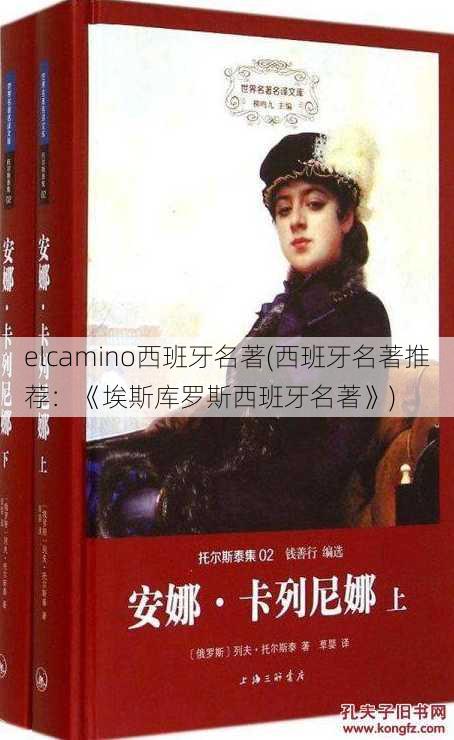 elcamino西班牙名著(西班牙名著推荐：《埃斯库罗斯西班牙名著》)