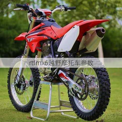 rtfmx6越野摩托车参数