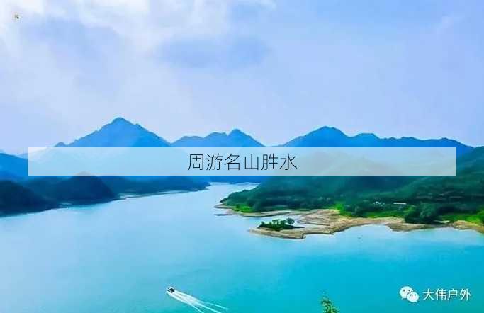 周游名山胜水