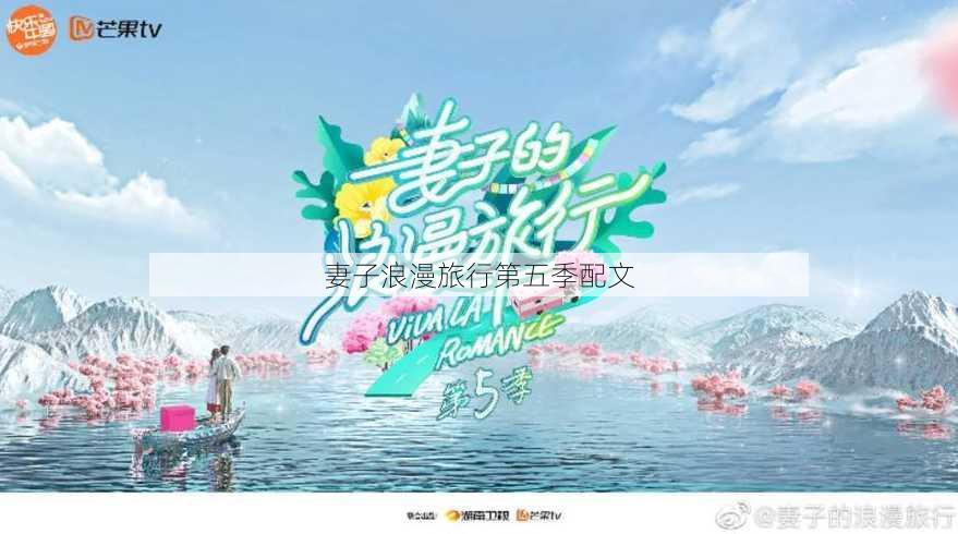 妻子浪漫旅行第五季配文