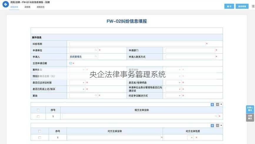 央企法律事务管理系统