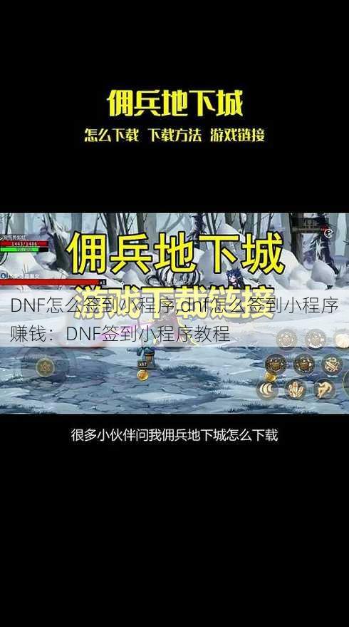 DNF怎么签到小程序,dnf怎么签到小程序赚钱：DNF签到小程序教程