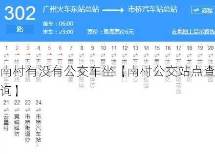 南村有没有公交车坐【南村公交站点查询】
