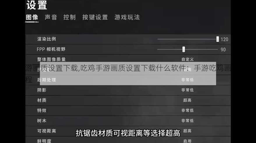 吃鸡手游画质设置下载,吃鸡手游画质设置下载什么软件：手游吃鸡画质优化下载教程