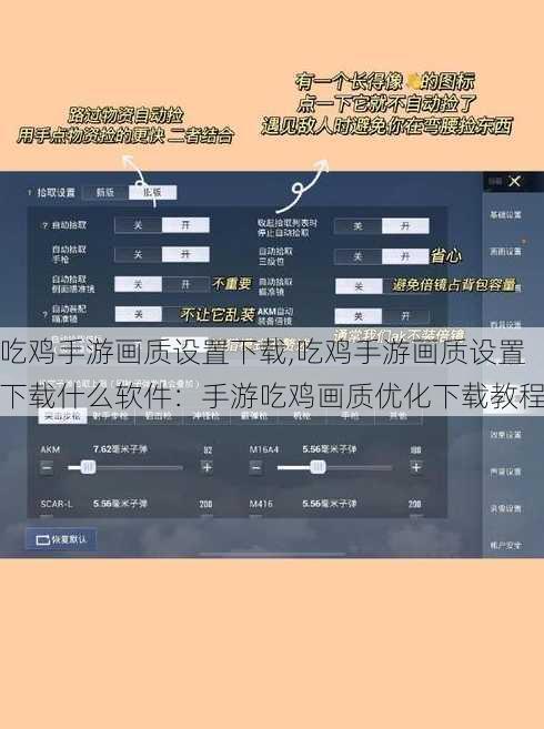 吃鸡手游画质设置下载,吃鸡手游画质设置下载什么软件：手游吃鸡画质优化下载教程