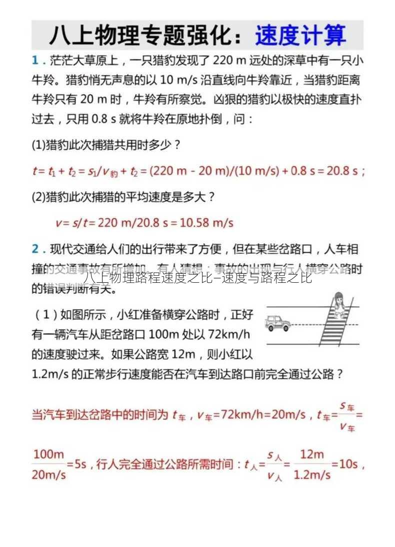 八上物理路程速度之比—速度与路程之比