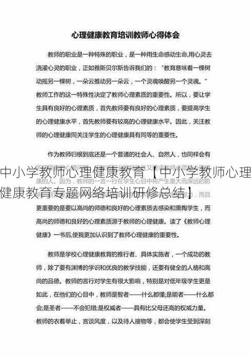 中小学教师心理健康教育【中小学教师心理健康教育专题网络培训研修总结】