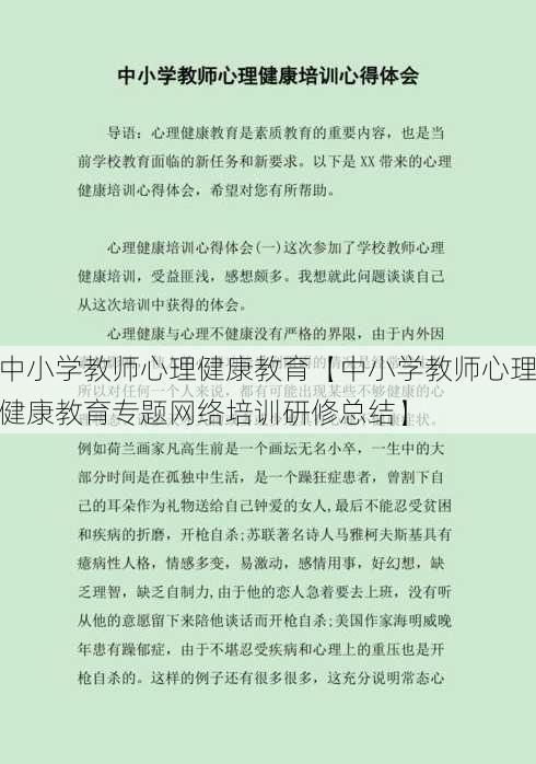 中小学教师心理健康教育【中小学教师心理健康教育专题网络培训研修总结】