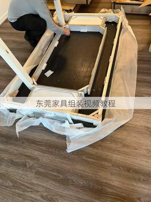 东莞家具组装视频教程