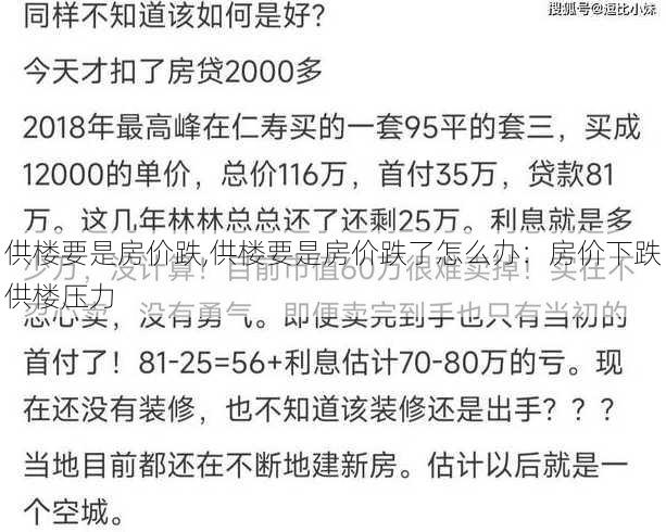 供楼要是房价跌,供楼要是房价跌了怎么办：房价下跌供楼压力