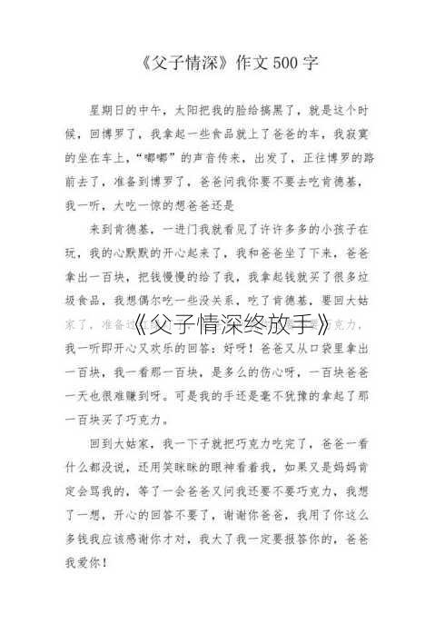 《父子情深终放手》