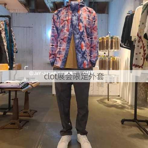 clot展会限定外套