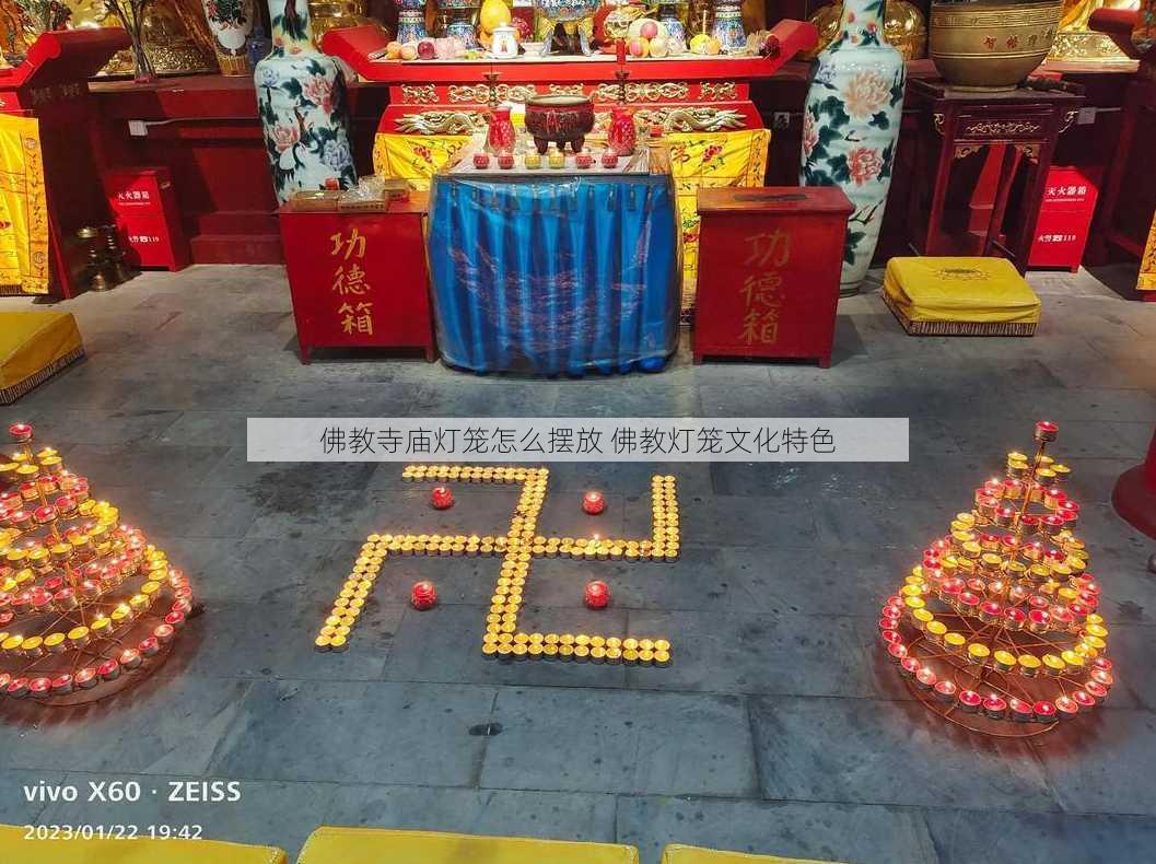 佛教寺庙灯笼怎么摆放 佛教灯笼文化特色