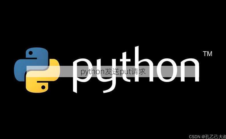 python发送put请求