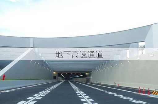 地下高速通道