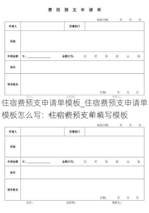 住宿费预支申请单模板_住宿费预支申请单模板怎么写：住宿费预支单填写模板