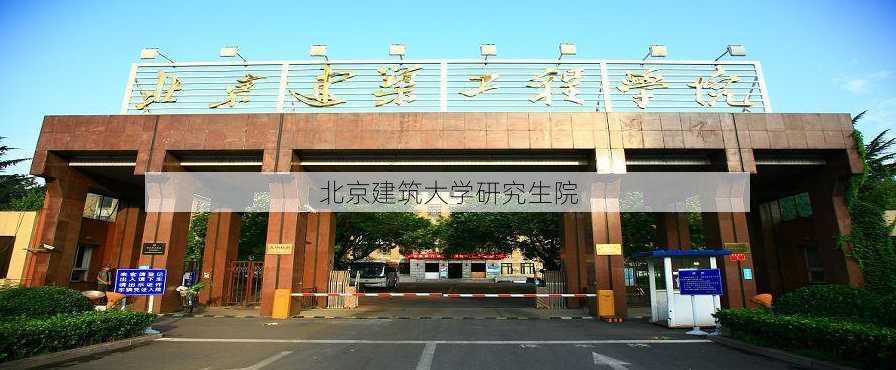 北京建筑大学研究生院