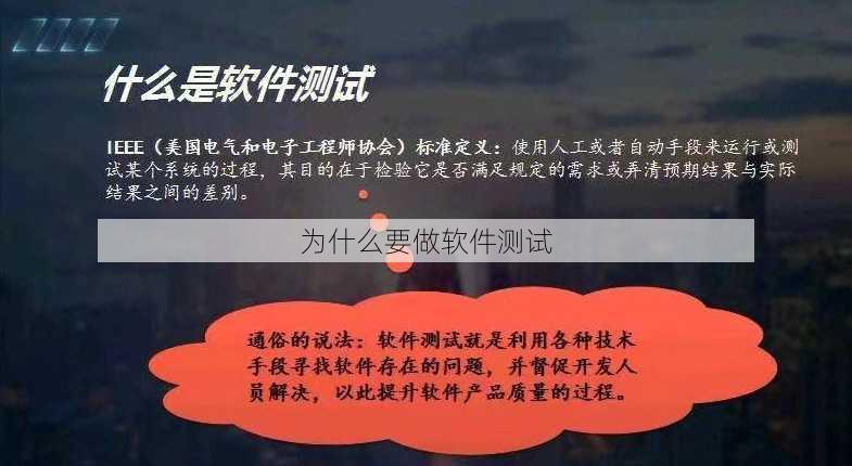 为什么要做软件测试