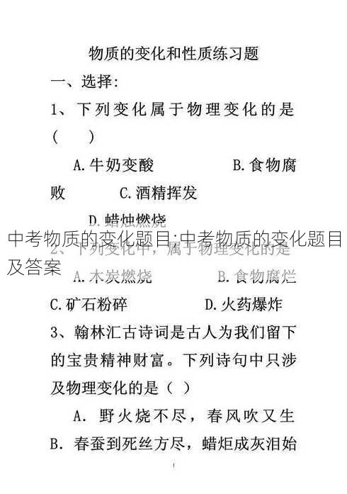 中考物质的变化题目;中考物质的变化题目及答案