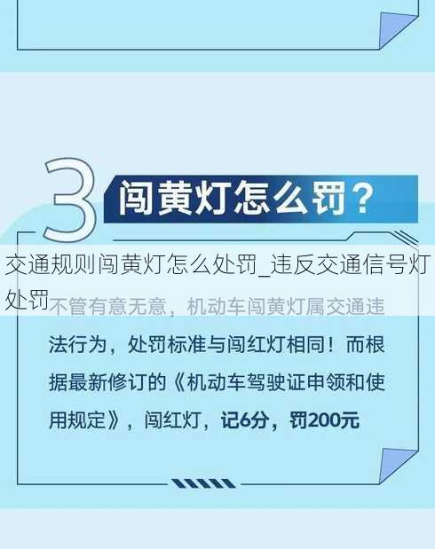 交通规则闯黄灯怎么处罚_违反交通信号灯处罚