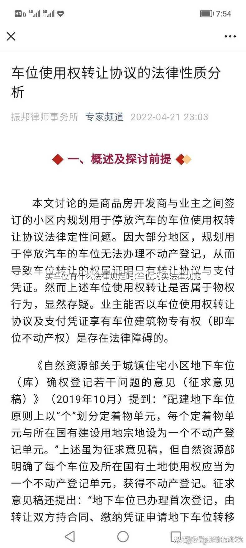 买车位有什么法律规定吗;车位购买法律规范