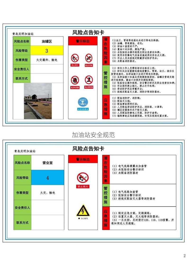 加油站安全规范