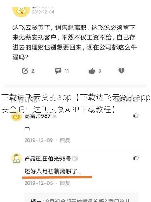 下载达飞云贷的app【下载达飞云贷的app安全吗：达飞云贷APP下载教程】