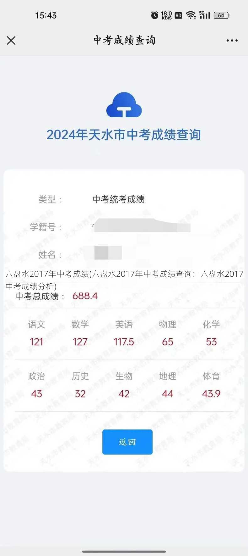 六盘水2017年中考成绩(六盘水2017年中考成绩查询：六盘水2017中考成绩分析)