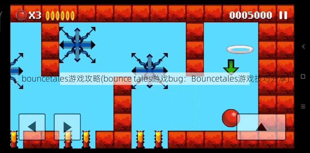 bouncetales游戏攻略(bounce tales游戏bug：Bouncetales游戏技巧分享)