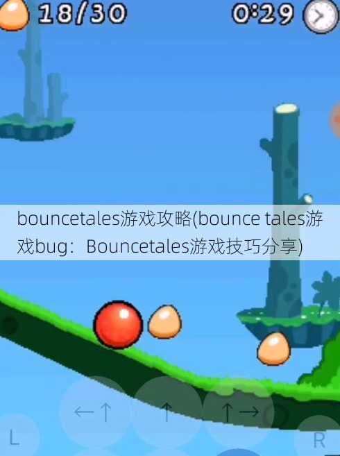 bouncetales游戏攻略(bounce tales游戏bug：Bouncetales游戏技巧分享)