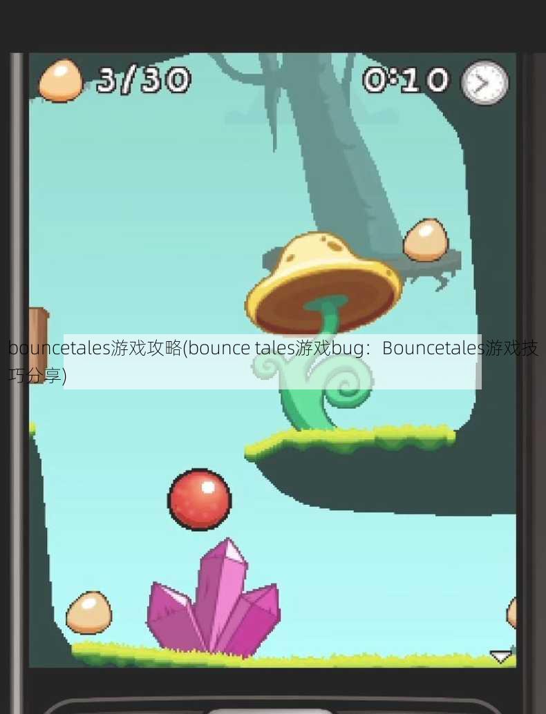 bouncetales游戏攻略(bounce tales游戏bug：Bouncetales游戏技巧分享)