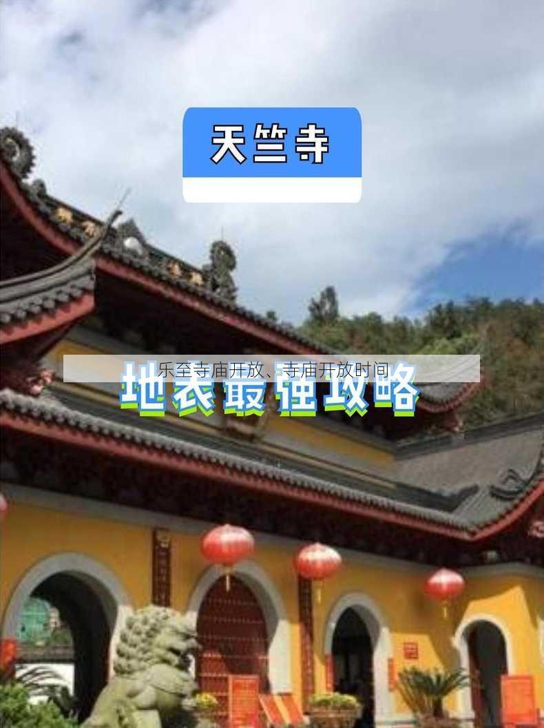 乐至寺庙开放、寺庙开放时间