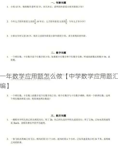 一年数学应用题怎么做【中学数学应用题汇编】