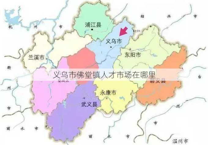 义乌市佛堂镇人才市场在哪里