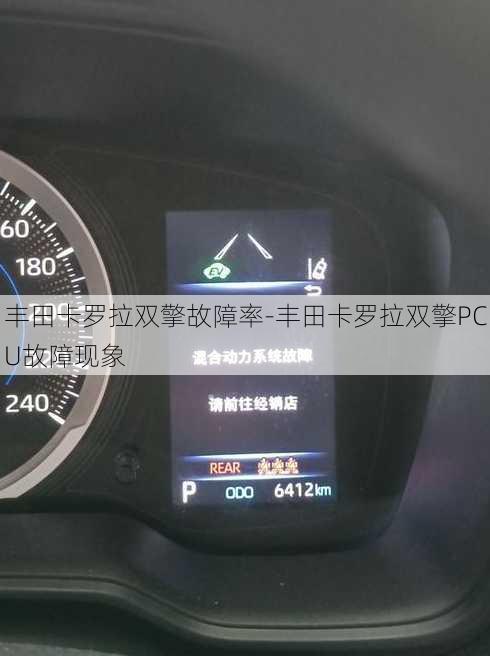 丰田卡罗拉双擎故障率-丰田卡罗拉双擎PCU故障现象