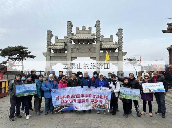 去泰山的旅游团