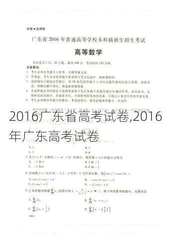 2016广东省高考试卷,2016年广东高考试卷