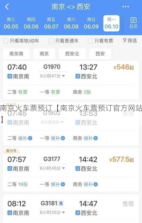 南京火车票预订【南京火车票预订官方网站】