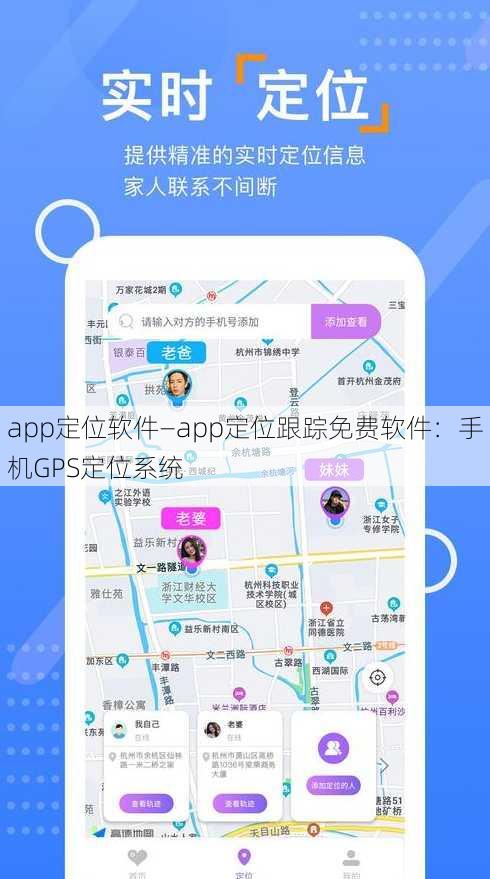 app定位软件—app定位跟踪免费软件：手机GPS定位系统