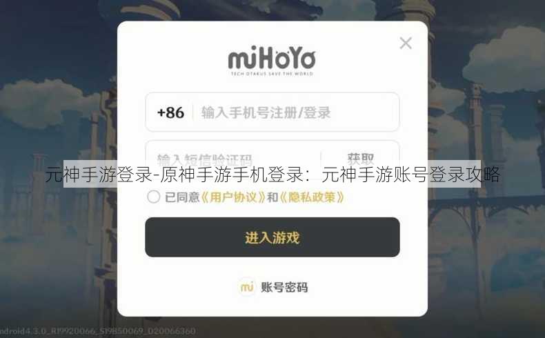 元神手游登录-原神手游手机登录：元神手游账号登录攻略